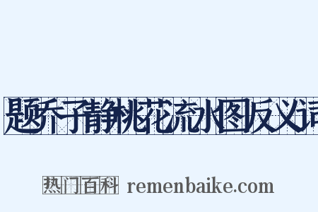 题乔子静桃花流水图反义词是什么意思的图片